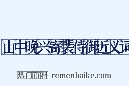 山中晚兴寄裴侍御近义词是什么意思的图片